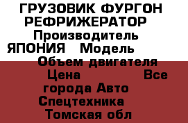 ГРУЗОВИК ФУРГОН-РЕФРИЖЕРАТОР › Производитель ­ ЯПОНИЯ › Модель ­ ISUZU ELF › Объем двигателя ­ 4 600 › Цена ­ 800 000 - Все города Авто » Спецтехника   . Томская обл.